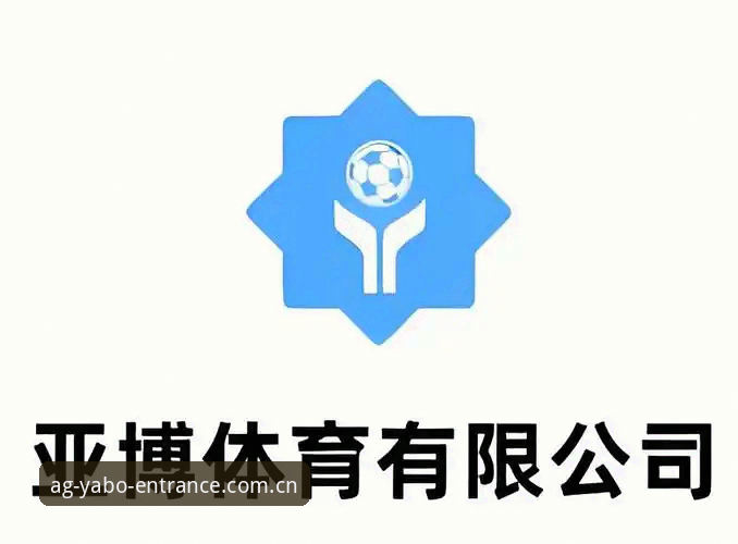 亚博AG体育2025正版接入详解：官网入口与下载指南