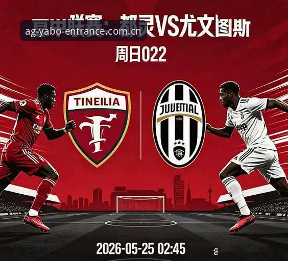 都灵德比火药味vs尤文图斯欧冠梦：亚博AG娱乐2025正版接入带你深析赛场内外的博弈